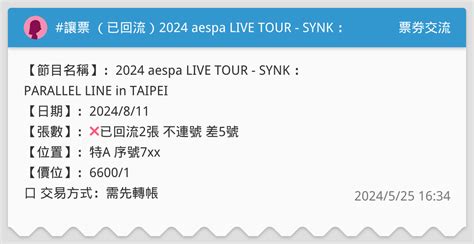 讓票 （已回流）2024 Aespa Live Tour Synk ： Parallel Line In Taipei 票券交流板