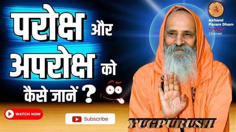 परोक्ष और अपरोक्ष को कैसे जानें ।।yug Purush।। How To Know The Direct