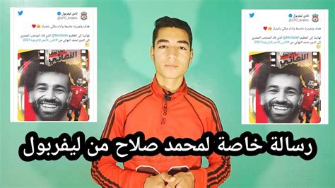 ليفربول يوجه رسالة خاصة لمحمد صلاح بعد قيادة منتخب مصر إلى نصف نهائي