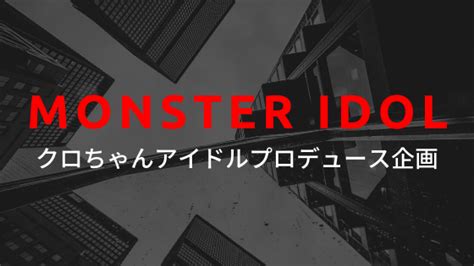 【水曜日のダウンタウン】クロちゃん新企画「モンスターアイドル」のあらすじと登場人物について