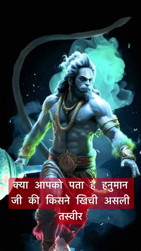 क्या आपको पता है हनुमान जी की किसने खिची असली तस्वीर ।lord Hanuman