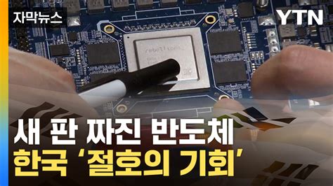 자막뉴스 엔비디아 독주 막나한국에 찾아온 기회 Ytn