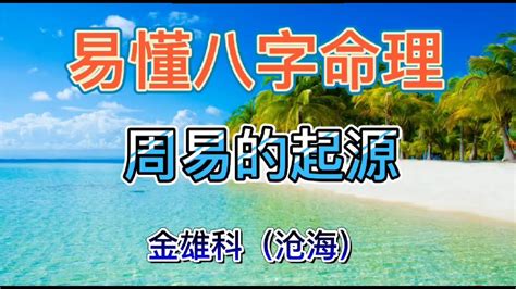 【八字基础课程，零基础】 四柱八字命理知识 周易的起源 001 八字知识 八字 命理 命理知識 四柱推命 Youtube