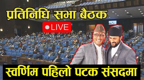 🔴live प्रतिनिधि सभा बैठक प्रत्यक्ष प्रसारण ।। Parliament Nepal Live