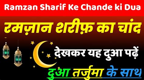 Ramzan Sharif Ka Chand Dekhne Ki Dua Hindi Mein Ramzan Ka Chand