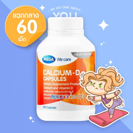 Mega We Care Calcium D 60 Capsules เมกา ว แคร แคลเซยม ด 60 แคปซล