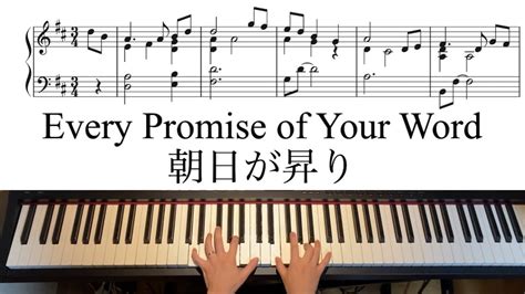 【賛美】朝日が昇り Every Promise Of Your Word 楽譜付きピアノ伴奏 アレンジ Piano Music Sheets