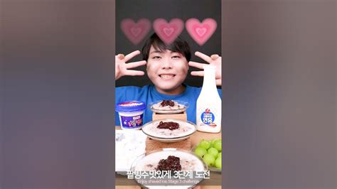 팥빙수 맛있게 3단계 먹방 팥빙수가 점점 업그레이드 된다 Shorts Youtube