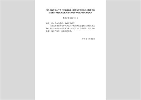 鄂政办发 2019 25号：省人民政府办公厅关于全面推行行政规范性文件合法性审核机制的实施意见