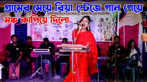 গ্রামের মেয়ে মঞ্চে গান গেয়ে দর্শকদের মাঝে সারা ফেলে দিলো উপস্থিত