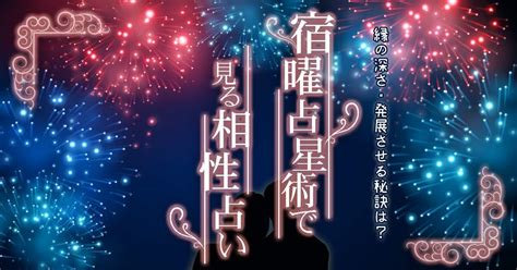 【宿曜占星術×相性占い】二人の縁の深さと恋を発展させる秘訣│完全無料 ウラソエ