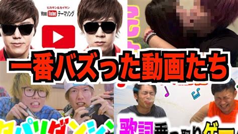 Youtuberの一番バズってる動画がみんな凄すぎた。。。 Youtube