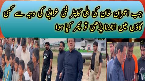 Imran Khan Helicopter Emergency Landing Imran Khan Helicopter Emergency