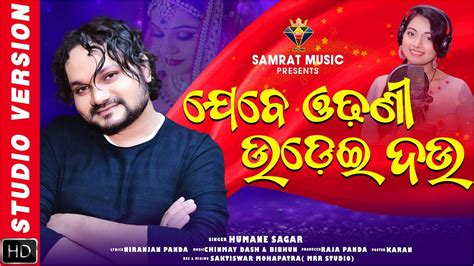 Jebe Odhani Udei Dau Humane Sagar New Odia Song New Romantic Song Sadhaba Bahu Odia