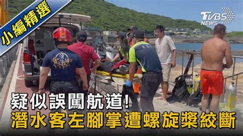 疑似誤闖航道 潛水客左腳掌遭螺旋槳絞斷｜tvbs新聞 Tvbsnews02 Youtube