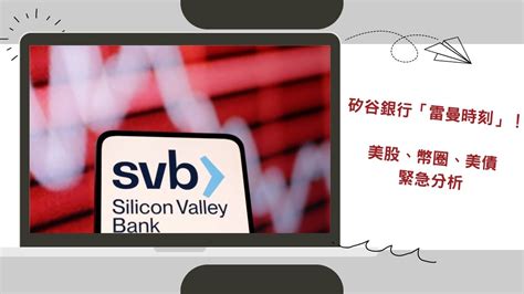 【黑天鵝引爆金融海嘯？】矽谷銀行「雷曼時刻」！美股、比特幣、以太幣及美債緊急分析 Youtube