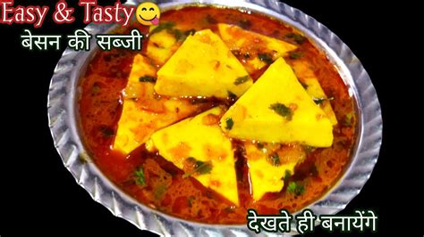 बेसन की स्वादिष्ट और आसान सब्जीbesan Ki Sabjibesan Katli Recipe