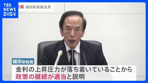 日銀・植田和男新総裁 “現状では直ちに政策修正を行う必要はない”｜tbs News Dig │ 【気ままに】ニュース速報