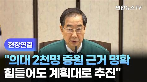 현장연결 한 총리 의대 2천명 증원 근거 명확힘들어도 계획대로 추진 연합뉴스tv Yonhapnewstv