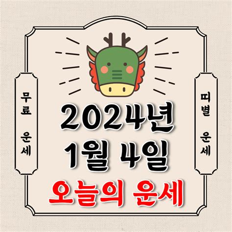 오늘의 운세 2024년 1월 4일 목요일 띠별운세