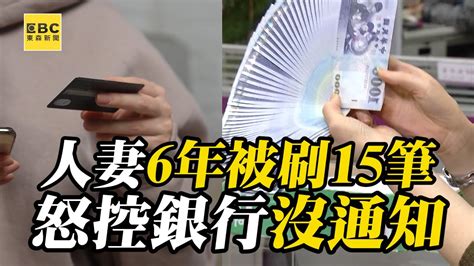 人妻突收9千刷卡紀錄！6年被刷15筆怒控銀行 Newsebc Youtube