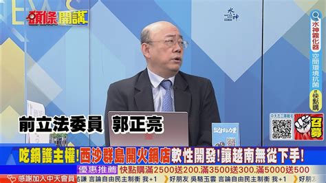 【頭條開講】吃鍋南海護主權反制小馬可仕啟程訪美 西沙群島火鍋店開張 永興島主權寸步不讓 20230501 頭條開講headlinestalk 中天新聞ctinews Youtube