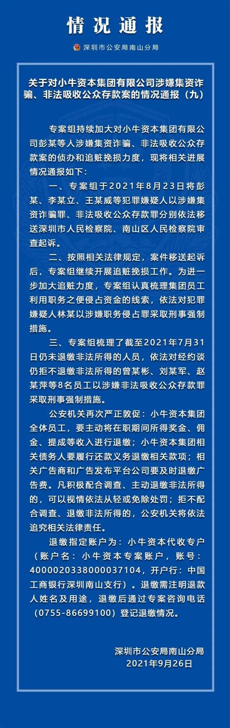 拒不退还非法所得 小牛资本8名员工被深圳警方控制南方网