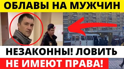 Облавы на мужчин проходят в Питере и Москве Мобилизация в России