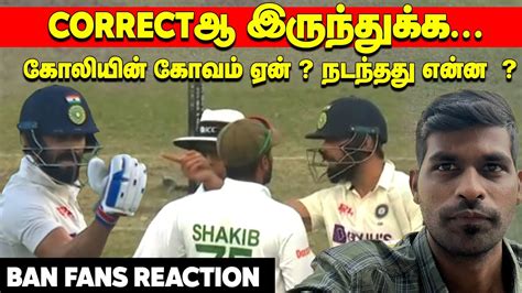 Virat Kohli Taijul Islam fight கல கவம ஏன நடநதத எனன BAN v