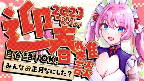 【自分語り推奨雑談】🎍初見さん歓迎🎍年末年始なにした？何する？教えて！【七魔放送 Vtuber 】small Talking 雑談 飲酒雑談