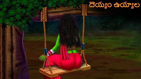 దెయ్యం ఉయ్యాల Deyyam Vuyyala Deyyam Kathalu Telugu Kathalu