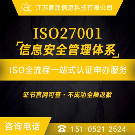 宸润 Iso27001信息安全管理体系认证咨询 爱企查企业服务平台