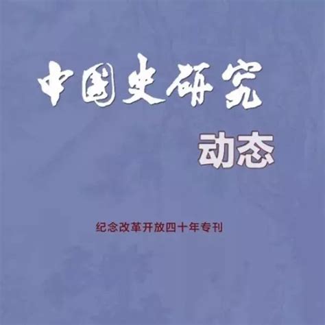 期刊目录 《中国史研究动态》2018年第1期目录中国史研究动态古代史改革开放新浪新闻