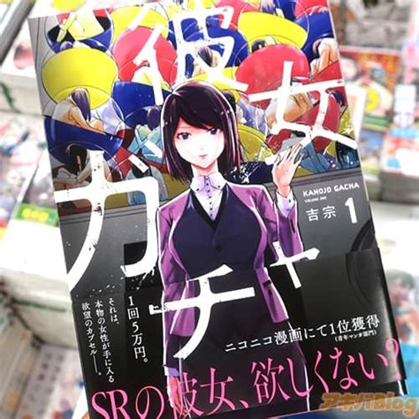 彼女ガチャ1巻 「1回5万円。出てくる女性は、皆あなたに好意を持っています」 アキバblog