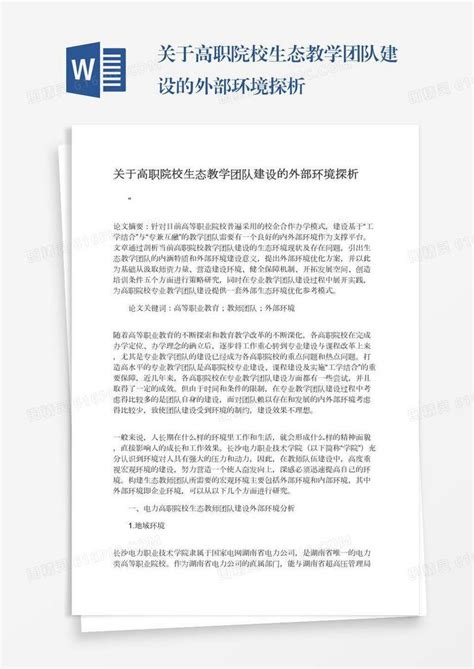 关于高职院校生态教学团队建设的外部环境探析word模板免费下载编号vn5ag7ejn图精灵