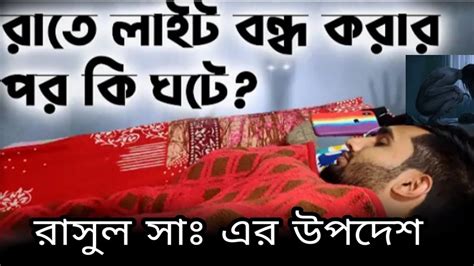 লাইট জ্বালিয়ে ঘুমালে কি ক্ষতি হয় দেখুন। Youtube