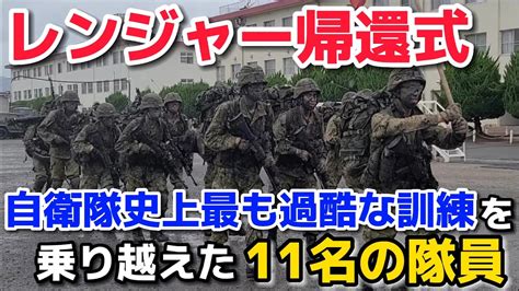 【感動】レンジャー帰還式 自衛隊史上最も過酷な訓練を乗り越えた11名の隊員【福知山駐屯地・レンジャー隊・陸上自衛隊・女性自衛官・自衛隊芸人・自衛隊・鳥・ネタ・漫才・コント・お笑い】 Youtube