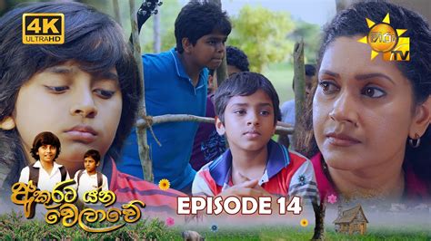 Akurata Yana Welawe අකුරට යන වෙලාවේ Episode 14 2023 03 22 Hiru