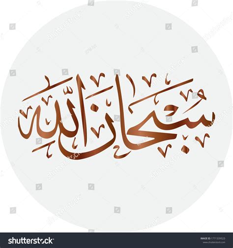 Subhanallah Allah Perfectvector Arabic Calligraphy Stock Vector ...