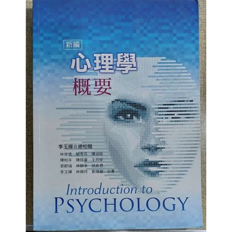新編 心理學概要 李玉嬋 總校閱 華格納 出版 蝦皮購物