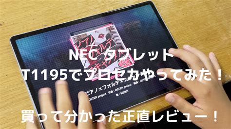 プロセカにも対応！格安タブレットと比較して分かったnec タブレットt1195レビュー デジ家事style。