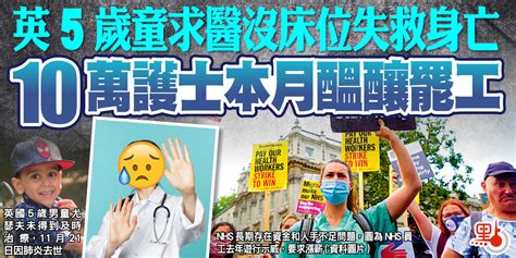 英5歲童求醫沒床位失救身亡 10萬護士本月醞釀罷工 國際 點新聞