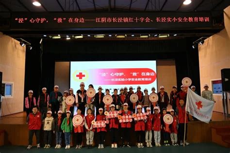 [无锡市]生命教育，救在身边——江阴市红十字会联合江阴市教育局共同开展红十字博爱周”宣教活动 江苏省红十字会