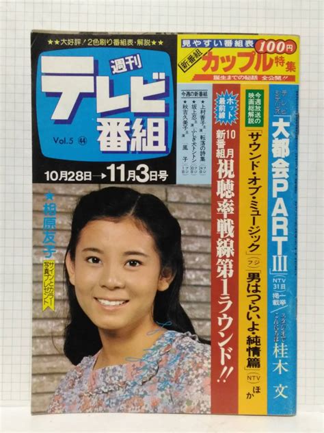 【やや傷や汚れあり】 週刊テレビ番組 昭和53年 1978 44号 表紙 相原友子 わたしは海 大都会 Part3 台本 星正人 内藤杏子 桂木文 ムー一族 秋吉久美子 風子の落札情報詳細