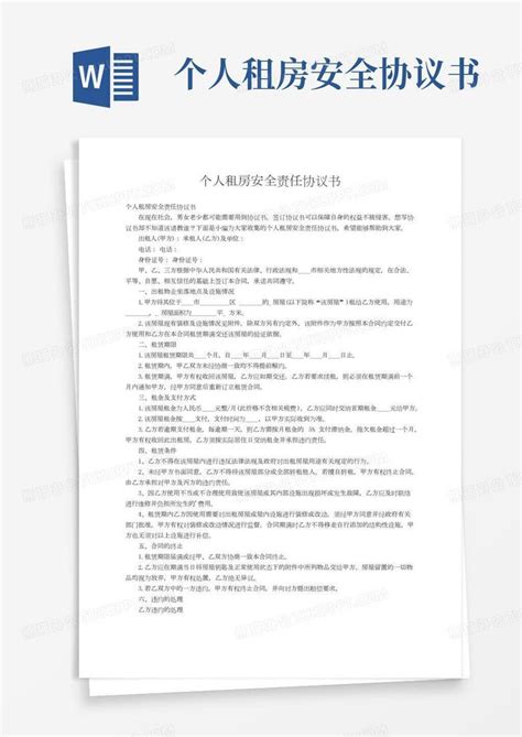 个人租房安全责任协议书word模板下载编号ldgjpvmq熊猫办公