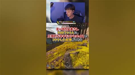 【apex】キーマウ猛者さん、padプレ3人に圧倒的なキャラコンとエイムで3タテした結果がこちらapex Apexlegends