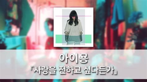 사랑을 전하고 싶다든가愛を伝えたいだとか 아이묭あいみょん 발음한국어자막 Youtube