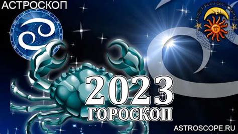 Рак гороскоп 2023 как путеводитель Раков на весь 2023 год — Astroscope