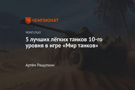 Лучшие лёгкие танки 10 го уровня в World of Tanks Чемпионат