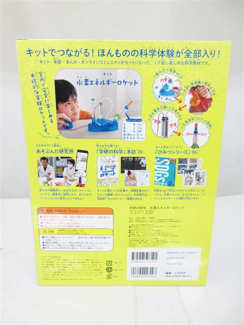 学研の科学 水素エネルギーロケット 世界とつながるほんもの体験キット 科学体験科学｜売買されたオークション情報、yahooの商品情報を